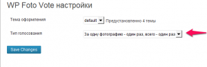 настройка типа голосования